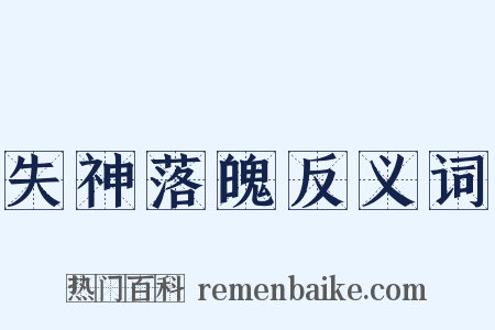 失神落魄反义词是什么意思的图片